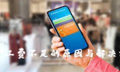 冷钱包矿工费不足的原因与解决方案分析