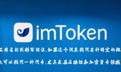 “tokenim”并不是一个常见的词或短语，因此它可