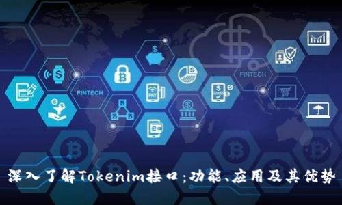 深入了解Tokenim接口：功能、应用及其优势