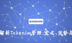 全面解析Tokenim管理：定义、优势与实践