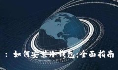 : 如何安装冷钱包：全面指南