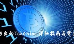如何找回移出的Tokenim：详细指南与常见问题解答