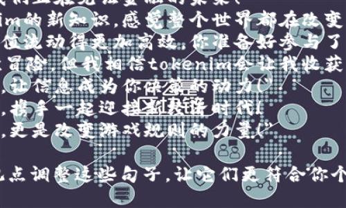 以下是一些适合在朋友圈发布的句子，关于tokenim的主题，可以用来分享你的看法或感受：

1. 