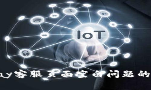 解决Topay客服页面空白问题的详细指南