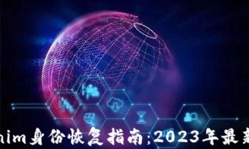 
Tokenim身份恢复指南：2023年最新动态