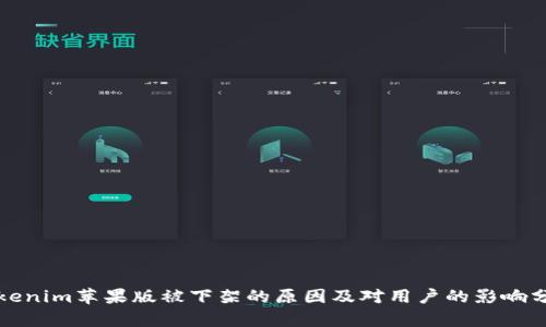 Tokenim苹果版被下架的原因及对用户的影响分析