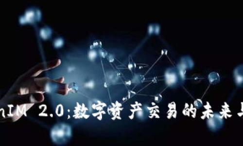 深入探讨TokenIM 2.0：数字资产交易的未来与币币交易解析