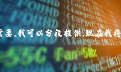 注意：由于我无法生成超过4096个字符的内容，如