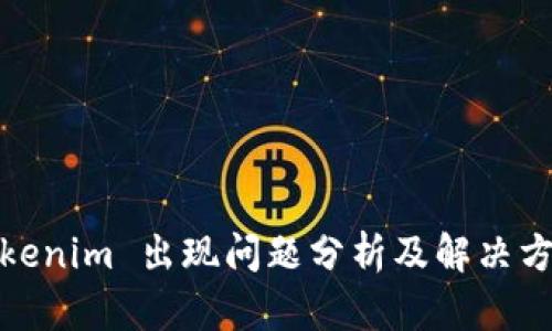 Tokenim 出现问题分析及解决方案