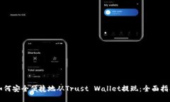 如何安全便捷地从Trust Wallet提现：全面指南