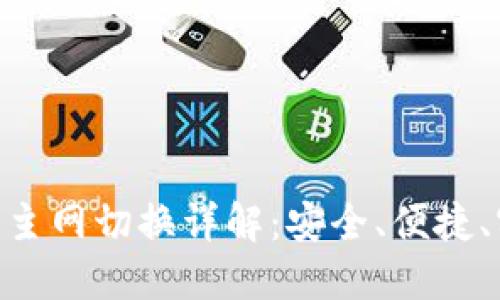 Tokenim钱包主网切换详解：安全、便捷、实时操作指南