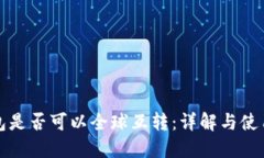 冷钱包是否可以全球互转：详解与使用指南