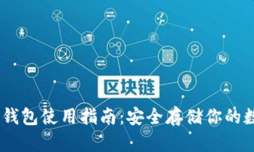OKEx冷钱包使用指南：安全存储你的数字资产