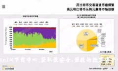 最新TokenIM下载中心：获取最安全、便捷的数字资