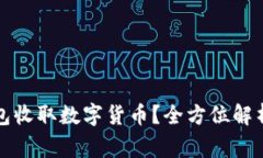 如何使用TP冷钱包收取数字货币？全方位解析及常