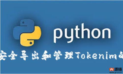 如何安全导出和管理Tokenim的私钥