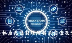 Tokenim换手机后无法转账的解决方案及常见问题解