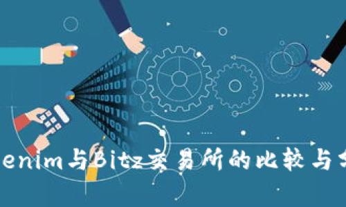 Tokenim与Bitz交易所的比较与分析
