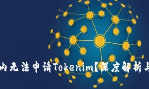 为什么国内无法申请Tokenim？深度解析与解决方案