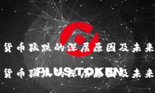 数字货币猛跌的深层原因及未来展望

数字货币猛跌的深层原因及未来展望