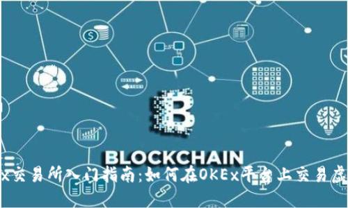 OKEx交易所入门指南：如何在OKEx平台上交易虚拟币