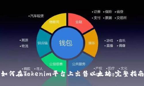 如何在Tokenim平台上出售以太坊：完整指南