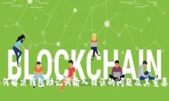 如何解决钱包助记词输入错误的问题及其重要性