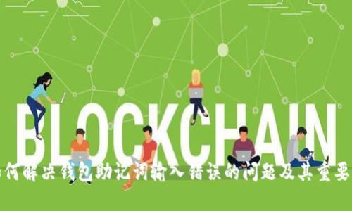如何解决钱包助记词输入错误的问题及其重要性