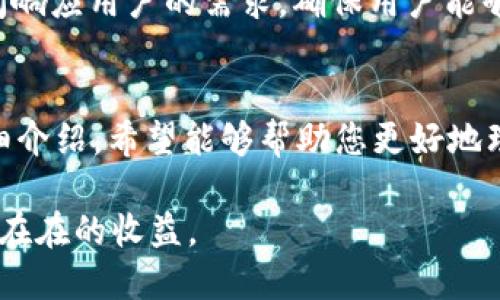 : 如何查询和管理TokenIM资产：全面指南

TokenIM, 查询资产, 加密货币, 数字资产管理, TokenIM使用方法/guanjianci


引言
在加密货币和区块链技术日益盛行的今天，TokenIM作为一种数字资产管理工具，逐渐受到用户的关注。TokenIM不仅可以帮助用户管理资产，还提供了一系列便利的查询功能，使用户能够实时跟踪自己的资产状况。然而，许多人对于如何使用TokenIM进行资产查询仍感到困惑。本文将为您详细介绍TokenIM资产查询的各个方面，并解答一些相关问题。

什么是TokenIM？
TokenIM是一款专为数字资产管理而设计的移动应用，它支持多种主流加密货币的管理和查询。用户可以在TokenIM中创建钱包，接收和发送加密货币，并实时查看资产的当前状态。与其他数字钱包相比，TokenIM的界面更加清晰简洁，操作便捷，受到了不少用户的欢迎。

如何下载和注册TokenIM？
下载TokenIM非常简单。用户可以在应用商店（如Apple App Store或Google Play Store）中搜索“TokenIM”，随后按照提示下载安装。安装完成后，用户需要注册一个新账户，可以选择邮箱注册或手机号码注册。一旦注册成功，用户即可创建自己的数字钱包，并开始使用TokenIM进行资产管理。

TokenIM的资产查询功能介绍
在TokenIM中，用户可以通过“资产”面板轻松查看自己持有的数字资产。这一面板将以图表和列表的形式展示用户的资产情况，包括总资产、持有的不同加密货币的种类及其数量、实时市场价格等信息。用户可以点击每一项资产，查看更详细的数据，如历史价格走势、交易记录等。

查询TokenIM资产的详细步骤
1. 打开TokenIM应用并登录您的账户。
2. 在主界面，找到并点击“资产”选项。
3. 在资产界面，您将看到所有持有的加密货币及其当前价值。
4. 点击任一步骤中的具体加密货币，用户可以深入了解该资产的信息，包括它的历史价格、涨跌幅等。
5. 用户也可以通过“市场”功能，查看最新的市场行情，帮助自己做出更好的投资决策。

如何使用TokenIM进行资产管理？
TokenIM不仅仅是一个查询工具，它还允许用户进行资产的管理与交易。用户可以通过下面的步骤在TokenIM中进行资产的添加和交易：
1. 添加资产：用户可以通过“添加资产”功能，输入想要添加的加密货币种类和数量，方便管理。
2. 发送资产：如果用户需要将资产转移到其他地址，TokenIM提供了非常便捷的“发送”功能，只需输入对方地址和金额，即可完成交易。
3. 收取资产：对于想要接收资产的用户，只需分享自己的钱包地址，其他用户即可将资产转入。
4. 查询交易记录：用户可以在“交易记录”部分查看自己过往的所有交易信息，包括时间、金额和交易状态。

如何提升TokenIM资产查询的安全性？
在使用TokenIM进行数字资产查询时，用户需要注意资产安全。为提升安全性，用户可以采取以下措施：
1. 设置强密码：在注册时，选择一个强密码，避免使用简单易猜的密码。
2. 启用双重验证：TokenIM支持双重验证功能，用户可以将手机号码或邮箱绑定到账户，增加安全防护。
3. 定期检查资产：用户应定期登录TokenIM，检查资产情况和交易记录，确保没有异常活动。
4. 不随意分享账户信息：在任何情况下，都不要向他人透露自己的账户信息和私钥。

常见问题解答

1. TokenIM的资产查询是否实时更新？
TokenIM的资产查询功能是即时的，用户可以实时看到自己所持有的加密货币的当前市场价格。TokenIM通过连接各种交易所的API数据，不断更新数字资产的价值。因此，当市场波动时，用户在“资产”面板上看到的数据会随之更新，让用户获得最新的市场信息，这对于投资决策尤为重要。

2. TokenIM支持哪些加密货币的查询？
TokenIM支持多种主要加密货币的查询，包括比特币（BTC）、以太坊（ETH）、莱特币（LTC）以及很多其他数字资产。具体支持的加密货币种类会随着应用的更新不断增加。用户可以在资产页面中查看已支持的所有加密货币，并根据需要添加或移除资产，为自己提供更加个性化的资产管理体验。

3. 如果忘记TokenIM的密码，我该怎么办？
如果用户忘记了TokenIM的登录密码，不必过于担心。应用提供了“找回密码”的功能，用户只需按照提示输入注册时绑定的邮箱或手机号码，系统会发送重置密码的链接或验证码到该邮箱或手机。用户根据提示完成密码重置后，即可重新登录账户。为了不造成困扰，建议用户定期更新和保管好自己的密码。

4. TokenIM是否支持多语言？
TokenIM致力于为全球用户提供良好的使用体验，因此应用支持多语言选项。用户可以在设置中选择自己熟悉的语言，以便更好地理解各项功能和提示。这一特性特别适合非英语国家的用户，使他们能够毫无障碍地管理和查询自己的数字资产。

5. TokenIM的客户支持服务如何？
TokenIM提供多渠道的客户支持服务，用户在使用过程中遇到问题时，可以通过官方网站、应用内反馈等方式与客服进行沟通。TokenIM的客服团队会在第一时间响应用户的需求，确保用户能够顺利解决问题。此外，网站上还有详细的FAQ部分，让用户在遇到常见问题时可以自助找到答案，提高使用的便利性。

总结
TokenIM作为一款优秀的数字资产管理工具，不仅让用户在查询和管理加密货币时变得更加便捷，同时还在安全、用户体验等方面做出诸多努力。通过本文的详细介绍，希望能够帮助您更好地理解如何使用TokenIM查询和管理资产，发现加密货币的世界带来的无限可能。

随着市场的发展，数字资产管理的需求不断上升，了解并熟练使用工具是每个投资者的必修课。希望您在数字货币投资和交易的道路上，能够畅行无阻，获得实实在在的收益。