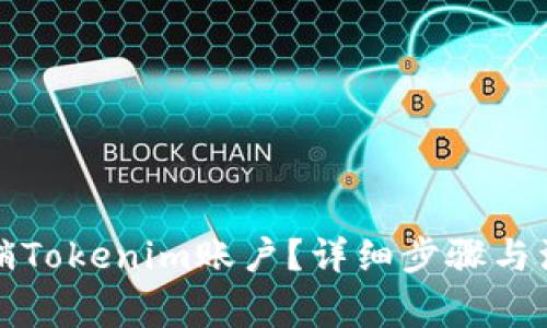 如何注销Tokenim账户？详细步骤与注意事项
