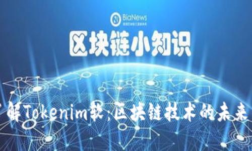 深入了解Tokenim软：区块链技术的未来与挑战