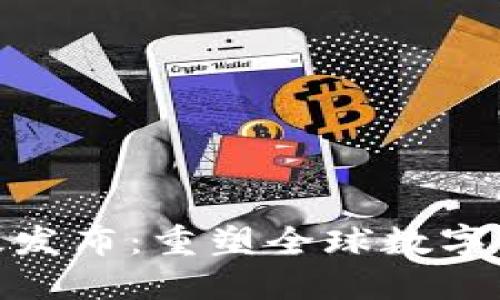 TokenIM国际版发布：重塑全球数字资产交易的未来