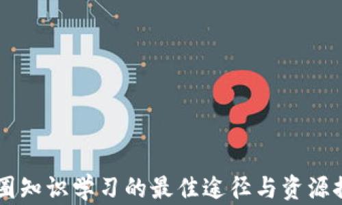 
币圈知识学习的最佳途径与资源推荐