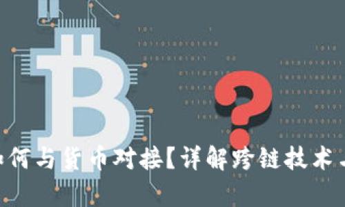 Tokenim如何与货币对接？详解跨链技术与集成方案