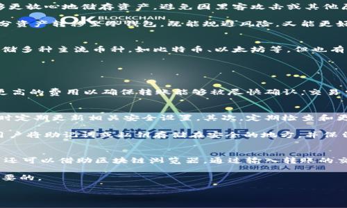 jiaotiWeb3钱包转账冷钱包的完全指南/jiaoti
Web3钱包, 冷钱包, 数字资产, 转账流程, 安全性/guanjianci

随着区块链技术的飞速发展，数字资产越来越受到关注，而Web3钱包作为连接用户与区块链网络的重要工具，逐渐成为用户管理数字资产的必备工具。本文将详细探讨Web3钱包转账到冷钱包的相关问题，包括转账流程、冷钱包的安全性、以及在实际操作中可能遇到的问题，帮助用户更全面地理解这一过程。

什么是Web3钱包？
Web3钱包是基于区块链技术的一种数字钱包，用户可以通过它管理、存储和转账各种加密货币及NFT（非同质化代币）。与传统钱包不同，Web3钱包通常连接到去中心化应用（DApp），允许用户更加便捷地与区块链进行互动。

Web3钱包可以支持多种区块链网络，并可以通过私钥控制用户的数字资产。常见的Web3钱包包括MetaMask、Trust Wallet等。Web3钱包的主要功能包括资产管理、转账、与DApp交互等。

什么是冷钱包？
冷钱包是一种离线状态下存储加密货币的方式，与热钱包（在线钱包）相对。冷钱包的主要优点在于安全性高，因为其私钥不与互联网连接，极大降低了被黑客攻击的风险。

冷钱包有多种形式，如硬件钱包（如Ledger、Trezor）和纸钱包。用户可以将数字资产转移到冷钱包中，以达到长期保存的目的。虽然冷钱包的转账和管理不如热钱包方便，但其优越的安全性使其成为了很多用户首选。

Web3钱包可以转账冷钱包吗？
Web3钱包可以向冷钱包转账。转账的流程相对简单，但用户需要注意一些细节和安全措施。用户首先需要将资产从Web3钱包发出，指定接收冷钱包的地址并确认转账金额。一旦转账被区块链确认，资产将会从Web3钱包中扣除，并存入指定的冷钱包中。

由于冷钱包不在线，用户在管理冷钱包中的资产时主要依靠中心化的管理方式，例如通过硬件钱包中的管理软件进行查看和确认。因此，即便是从Web3钱包转账到冷钱包，用户仍需理解相关的流程，并进行相应的操作。

如何将Web3钱包的资产转账到冷钱包？
将Web3钱包的资产转账到冷钱包的基本流程通常可以分为以下几个步骤：

strong第一步：准备工作/strong - 首先需要确保你的冷钱包已经正确设置，并能够接收转账。在使用冷钱包之前，确保你已经将其与适当的管理软件（如果是硬件钱包）连接，并保留好相关的助记词或私钥。

strong第二步：资产确认/strong - 获取你的Web3钱包中的资产数量，并确认需要转账的金额。在转账之前，最好留下一定的余额以便进行未来的交易。

strong第三步：转账操作/strong - 打开Web3钱包，选择要转账的资产，点击“发送”或“转账”按钮。在接收地址框中输入冷钱包的地址，确认金额，检查确认页信息后，确认转账。

strong第四步：确认转账/strong - 等待区块链网络确认转账。一旦转账确认，资产将会从Web3钱包中扣除，并显示在你的冷钱包中。

strong第五步：核对到账情况/strong - 通过冷钱包的管理界面，核对刚刚转账的资产是否已经到账。如果未到账，可以通过区块链浏览器查询转账状态。

转账过程中需要注意的事项
在将Web3钱包中的资产转账到冷钱包的过程中，需要注意一些潜在的问题和风险：

strong1. 私钥及助记词安全性/strong - 无论是Web3钱包还是冷钱包，保护好私钥和助记词是最重要的。这是你访问和管理数字资产的唯一凭据，必须加以保密。

strong2. 确认地址准确性/strong - 每次进行转账时，务必认真核查冷钱包地址是否输入正确。一旦转账后错误地址，资产将可能永远丢失。

strong3. 网络拥堵影响/strong - 在网络拥堵时，转账确认可能会延迟。如果转账金额较小，可能需要支付更加高昂的手续费以确保快速处理。

strong4. 使用官方软件/strong - 在处理冷钱包资产时，务必使用冷钱包官方提供的软件和工具，以避免潜在的安全隐患。

strong5. 注册信息防泄露/strong - 任何涉及到账号注册的运营商或平台，确保提供的信息不会被泄露，确保安全。

常见问题解答
问题1：什么情况下需要将资产转账到冷钱包？
将资产转账到冷钱包的情况有多个。例如，用户对市场的波动性感到不安，或对某种资产长期持有的信心增强。冷钱包的高安全性让用户能够更放心地储存资产，避免因黑客攻击或其他原因而造成损失。此外，当用户不打算频繁交易时，将资产转移到冷钱包可省去高额的在线交易费。

在某些特殊情况下，如市场动态异常、突发事件影响或安全性考虑等，用户需要及时作出转账决定。特别是某些市场活动频繁的情况下，将部分资产转移至冷钱包，既能规避风险，又能更好地管理财富。

问题2：转账到冷钱包的货币种类有限制吗？
是的，并不是所有种类的数字货币都可以存储在冷钱包中。不同类型的冷钱包支持的加密货币种类有所不同。例如部分硬件钱包可以同时存储多种主流币种，如比特币、以太坊等，但也有一些则可能只支持特定的币种。

因此，用户在选择冷钱包时应根据自己的需求事先了解清楚其支持的货币种类，以免因为不兼容而造成转账失败或资金损失。

问题3：转账费用如何计算？
转账费用主要由网络费用和交易费用构成。网络费用通常 是依据当前区块链网络的拥堵程度而变化的。在网络拥堵时，用户可能需要支付更高的费用以确保转账能够被尽快确认。交易费用则是由钱包服务提供商所设定，用户在转账时一般会看到这笔费用的估算，建议用户提前了解相关费用变化趋势，以便做出合适的决定。

问题4：如何确保冷钱包的安全性？
为了确保冷钱包的安全性，用户务必要采取多种安全措施。首先，切勿将私钥或助记词暴露给他人，使用硬件冷钱包时尽量使用密码保护，同时定期更新相关安全设置。其次，定期检查和更新冷钱包的软件，确保获得最新的安全更新。

让冷钱包保持离线状态也是至关重要的，只有在需要进行实际操作时才将其连接到网络，从而最大限度地降低安全风险。在备份方面，建议用户将助记词或私钥存储在安全的地方，并保留多个备份，以防其中之一丢失或损坏。

问题5：转账后如何查看资产状态？
转账后，查看资产状态的方法通常以两种方式实现。首先，用户可以通过冷钱包的管理软件直接查看资产状态，确保转账是否到账。此外，用户还可以借助区块链浏览器，通过输入转账的交易哈希或冷钱包地址，查看该地址的资产情况和转账记录。

建议用户在完成转账后务必核对资产状态，以减少因转账错误或延误造成的潜在风险。通过上述多种途径，保证资产的安全与透明是至关重要的。

总体而言，Web3钱包向冷钱包的转账在技术上是可行的，但深入了解相关流程及注意事项，才能确保资产在转移中的安全与顺利。