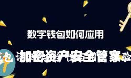 Ownbit冷钱包评测：安全性与用户体验的全面解析