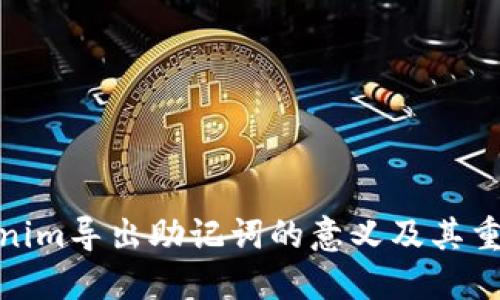 Tokenim导出助记词的意义及其重要性