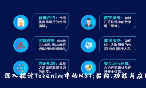 : 深入探讨Tokenim中的MST：架构、功能与应用