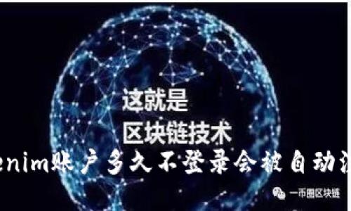 Tokenim账户多久不登录会被自动注销？