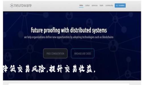 gaozi比特币交易软件下载及使用指南，掌握数字货币投资的利器/gaozi

比特币, 交易软件, 数字货币, 投资技巧, 软件下载/guanjianci

随着数字货币的迅速崛起，比特币作为最具代表性的虚拟货币，吸引了大量投资者的关注。为了方便进行比特币的买卖，许多数字钱包和交易平台应运而生，提供了便捷的交易软件，用户只需在手机上下载安装，就能随时随地进行比特币交易。本文将为您详细介绍比特币交易软件的下载和使用技巧。

1. 比特币交易软件的种类与特点
市面上的比特币交易软件种类繁多，各有优缺点，用户可以根据自身需求选择合适的应用。一般来说，比特币交易软件主要分为以下几类：
ul
li集中交易所应用：这些应用通常由大型交易所提供，如币安（Binance）、火币（Huobi）等，用户可以在这些平台上进行比特币及其他数字货币的交易。这类应用界面简洁，用户体验较好，交易功能齐全。/li
li去中心化交易所应用：这类软件如Uniswap、SushiSwap等，用户可以通过智能合约直接进行交易，无需信任第三方。这类软件通常安全性高，但操作难度相对大。/li
li钱包应用：如Blockchain Wallet、Coinbase Wallet等，这类应用不仅可以存储比特币，还支持直接进行交易。用户可以更好地掌控自己的资产。/li
li分析工具：这些应用如CoinMarketCap、CryptoCompare等，主要提供实时数据分析和市场动态，可以帮助用户更好地做出交易决策。/li
/ul

2. 如何选择比特币交易软件
在选择比特币交易软件时，用户需要考虑以下几个方面：
ul
li安全性：安全性是比特币交易软件最重要的评估标准。用户需要调查软件是否具备良好的安全机制，例如双重身份验证、冷储存等。/li
li用户体验：良好的用户体验可以大大提升交易的流畅性。用户可以根据软件的界面设计、操作流程和响应速度进行初步判断。/li
li交易费用：各个平台的交易手续费不同，一些平台可能在交易量大时提供更低的费用，用户在选择时应考虑自己的交易频率和费用的预算。/li
li支持的币种：不同软件支持的数字资产种类不同，用户需要确认所需交易的币种是否在该平台支持列表中。/li
li客户支持：在交易中难免会遇到问题，良好的客户支持能帮助用户迅速解决困扰，保障交易的顺利进行。/li
/ul

3. 比特币交易软件的下载与安装
对于比特币交易软件的下载和安装，用户可以采用以下步骤：
ol
li选择平台：根据前面的选择标准，最终确定一款合适的比特币交易软件。/li
li访问官方网站：为了保障安全，用户需前往该交易所的官方网站下载。在应用商店（App Store或Google Play）也可以搜索对应的应用进行下载。/li
li下载应用：点击下载安装，需根据手机系统选择对应版本，确保兼容性。/li
li注册账户：下载完成后打开应用，按提示注册一个新账户，通常需要提供邮箱或电话号码，并进行身份验证。/li
li资金存入：注册完成后，用户需要将资金存入账户，可以通过法币充值或其他数字货币转入。/li
li开始交易：资金到账后，用户可以开始进行比特币的交易，建议初次交易时查看相关的使用教程。/li
/ol

4. 如何使用比特币交易软件
一旦安装好比特币交易软件，用户应该了解如何使用，以便能最大限度地发挥软件的功能。以下是一些基本的使用技巧：
ul
li市场查看：用户可以实时查看比特币的市场行情，包括价格波动、成交量等，掌握市场动向。/li
li下单交易：了解如何下单，包括限价单、市场单等不同类型的订单。初学者最好先通过模拟交易熟悉流程。/li
li资金管理：妥善管理自己的资金，设置止损和止盈位，以避免因为市场波动造成的较大损失。/li
li定期查看账户：定期登录应用，查看账户余额和交易记录，确保资金安全。/li
li学习最新动态：通过软件内的资讯板块获取比特币及数字货币新闻，时刻了解行业动态。/li
/ul

5. 常见问题解答

h4问题1：如何保障比特币交易的安全性？/h4
安全是比特币交易的重中之重，用户在交易时需要采取一些安全措施来保障自身资产：
ul
li选择可信赖的交易软件，确认软件的安全措施到位，如是否采用多重签名，是否提供安全审计。/li
li开启双重身份验证。许多交易平台都提供这一功能，用户应在设置中开启。/li
li定期更换密码，且不使用过于简单的密码，建议使用复杂组合的密码。/li
li避免在公共Wi-Fi环境下进行交易，尽量使用安全的网络。/li
li使用硬件钱包存储比特币，减少在线曝光度，尤其在长时间不进行交易的情况下。/li
/ul

h4问题2：比特币交易软件的手续费如何？/h4
交易手续费一般是用户在交易时需要考虑的重要因素，不同软件和平台的费率差异会影响用户的投资回报率：
ul
li交易手续费：每笔交易需要支付的固定或比例费用，通常会根据交易量的大小进行递减。/li
li提现手续费：将资金转出交易所时可能需支付提现费用，建议用户在进行提现前确认相关费用。/li
li存入费用：一些平台在资助存入时也会收取费用，尤其是通过银行转账的方式。/li
li要注意阅读合同条款，确认所有可能的费用，避免在误解中承担不必要的支出。/li
/ul

h4问题3：比特币交易软件是否支持法币交易？/h4
许多比特币交易软件都支持法币交易，方便用户用当地货币直接购买比特币：
ul
li法币充值：用户可以将自己手中的法币通过指定的充值方式存入交易账户，这通常包括银行卡转账、信用卡支付等。/li
li法币交易：如果平台支持法币交易，用户可以直接通过其界面下单购买比特币，而无需经历繁琐的兑换过程。/li
li用户应在下单前确认平台的充值和交易规则，确保交易的顺畅与安全。/li
/ul

h4问题4：如何处理交易中的异常情况？/h4
在进行数字货币交易时，用户难免会遇到各种问题，及时处理异常情况是保护资产的重要部分：
ul
li交易失败：若交易未能成功，确认账户余额、网络状况或交易平台是否出现故障。/li
li被盗交易：若用户发现资金异常流出，需迅速联系交易平台的客服，冻结账户并改变密码。/li
li平台维护：许多平台会定期进行维护，用户遇到无法登录的情况可查询官方网站的公告，了解原因。/li
li保持冷静：在处理异常情况时，保持冷静，及时收集证据并进行处理。/li
/ul

h4问题5：比特币交易软件的未来发展趋势是什么？/h4
随着区块链和数字货币的不断发展，比特币交易软件未来的发展趋势主要体现在以下几个方面：
ul
li安全性增强：未来的数据安全性措施将更加严格，以防范交易中出现的各种风险。/li
li用户体验提升：随着技术的深入，交易软件的用户体验将逐步提升，界面将更加友好，功能也将更丰富。/li
li多元化币种支持：除了比特币外，越来越多的数字货币将被集成于交易软件中，提升用户选择的灵活性。/li
li综合交易平台：未来可能出现更加综合性的交易平台，不只是交易比特币，还可以进行各类资产的交易，包括股票、期货等。/li
li普及化：随着国家对数字货币监管政策的明确化，更多的用户将投身于比特币和其他数字货币的交易中。/li
/ul

本文为您详细介绍了比特币交易软件的相关知识，希望通过这些内容能够帮助广大投资者更好地理解和使用比特币交易软件，降低交易风险，提升交易收益。