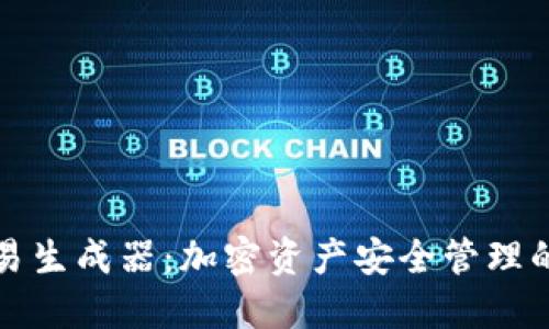 冷钱包交易生成器：加密资产安全管理的必备工具