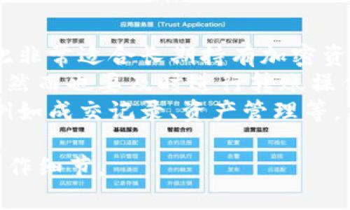   TP冷钱包转账规则解析：能否转账至热钱包？ / 

 guanjianci 冷钱包, 热钱包, TP钱包, 加密货币, 转账规则 /guanjianci 

什么是冷钱包和热钱包？
在加密货币的世界中，钱包的类型主要分为冷钱包和热钱包。冷钱包是指不直接连接互联网的加密货币储存方式，通常用于长期保存数字资产。冷钱包的安全性极高，因为它们不易受到黑客攻击，例如硬件钱包和纸钱包都是冷钱包的形式。
而热钱包则是连接到互联网的加密货币钱包，更加便于用户日常操作和交易。热钱包的方便性带来了相对较低的安全性，常见的形式包括手机应用、网页钱包和桌面钱包等。
在选择使用冷钱包或热钱包时，用户需要权衡资产的流动性和安全性，冷钱包适合储存大部分数字资产，而热钱包则适合用于日常交易。

TP冷钱包的特点和功能
TP冷钱包是一种专为加密货币存储而设计的钱包。它的最大特点是高度的安全性和用户友好的界面。TP冷钱包通常支持多个币种，同时提供离线存储方案，减少了在线存储的风险。
TP冷钱包还具备一些独特的功能，例如支持多重签名和用户自定义密钥，确保即使在设备丢失的情况下，用户的资产依然安全。此外，TP冷钱包的备份和恢复功能用户友好，即使是初学者也可以轻松上手。

TP冷钱包的转账规则
TP冷钱包的转账规则主要取决于用户的需要和交易的目的。通常情况下，冷钱包的转账方式是通过将资产从冷钱包转移到另一个钱包，无论是另一个冷钱包还是热钱包。转账过程一般会涉及到签名验证，以增加安全性。
但是，TP冷钱包在某些情况下可能会有一些限制，比如网络的连接问题、交易的手续费等。用户在进行转账前，需要确保已经了解并遵循相关的操作规则。

问题一：冷钱包可以转账到热钱包吗？
是的，TP冷钱包可以转账到热钱包。实际上，冷钱包和热钱包之间的转账是非常常见的操作。用户可能会选择将部分数字资产从冷钱包转移到热钱包，以便于日常交易和消费。
在将资产从冷钱包转账到热钱包时，用户需要进行一定的操作步骤。首先，用户需要连接冷钱包，输入需要转账的金额和目的地址。由于冷钱包不连接互联网，用户可能需要使用其他设备手动输入这些信息，甚至需要进行一些较为复杂的操作，例如验证码的输入或执行多重签名等。
在确认了交易的所有细节后，用户需要进行交易的签名，并将已签名的交易信息导入热钱包，以完成转账。用户在进行转账时，要注意一些相关的费用和时间，通常热钱包交易的确认时间会较短，但在网络拥堵时可能会有所延迟。

问题二：冷钱包转账的安全性如何？
冷钱包的转账安全性相对较高，因为它们不直接连接互联网，黑客攻击的机会大大减少。即便在转账过程中，TP冷钱包还提供了多重签名和双因素认证的功能，进一步确保交易的安全性。
此外，在执行冷钱包的转账操作时，用户应仔细核对每个转账细节，确保地址无误。如果错误地将资金发送到错误的地址，通常很难追回，因此用户应该在转账前一再确认。
冷钱包的物理安全性同样重要，用户需要妥善保管冷钱包设备，避免遗失或被盗。TP冷钱包在设计时也考虑到了这些安全因素，许多冷钱包还提供了备份选项，用户可以将密钥或种子短语安全存储在异地，以防数据丢失。

问题三：如何从TP冷钱包转账到另一个冷钱包？
将资产从TP冷钱包转移到另一个冷钱包的步骤相对简单，但同样需要谨慎操作。首先，用户需要获取另一个冷钱包的地址，确保该地址的准确性。接下来，用户需在TP冷钱包中选择转账选项，将目的地址填入，并输入转账金额。
在完成这些步骤后，用户需进行签名以验证交易，之后将已签名的交易信息导出并通过另一个冷钱包进行确认，以完成资产的转移。尽管转账过程听起来比较简单，但用户仍需注意每一个小细节，确保资产的安全。
此外，为了避免在转账过程中因网络连接问题而导致的麻烦，用户可以选择在一个可靠的环境中进行转账，例如在家庭或公司等已知的安全网络中进行。使用两台设备时，确保安全连接也是一项重要的注意事项。

问题四：TP冷钱包的转账费用是怎样的？
TP冷钱包在转账时通常会涉及一些交易费用，具体费用取决于几个因素，包括交易的数量、网络的拥堵程度以及TP冷钱包所选择的矿工费用。一般来说，用户希望更快确认交易时需要支付更高的矿工费用，而选择较低的费用则可能导致交易确认时间延长。
用户可以在转账过程中自主选择手续费，也可以选择系统建议的费用。此外，还要注意的是，网络的状态会影响转账费用，例如如果网络拥堵，建议的费用会相应增加。因此，用户在进行转账时，会根据实时网络情况来调整费用。
了解交易费用对于用户来说至关重要，过高的费用可能会影响到资产的增值，而过低的费用可能导致交易长时间未确认。因此，用户可以通过关注区块链网络状况以及参考相关交易所的数据来获取最合理的费用。

问题五：为什么选择使用冷钱包？
选择使用冷钱包的原因有很多，最显著的优势就是其安全性。冷钱包能够有效抵御多数在线攻击，如黑客入侵、恶意软件等，因此非常适合长期持有加密资产的用户。此外，冷钱包的设计使得用户能将自己的私钥控制在自己的手中，避免了将资产托管于交易所的风险。
冷钱包的操作虽不如热钱包方便，但它们在保障资产安全方面的优势明显。对于大量持有大额资金的用户，冷钱包是最佳选择。然而也要及时进行转账操作以应对市场变化，这就涉及到冷钱包和热钱包的协作使用。
最后，随着加密市场的发展，冷钱包的形式和功能也在不断演进，以适应用户的不同需求。有些现代冷钱包开始整合更多功能，例如成交记录、资产管理等，未来可能会有更多创新的发展方向。
 
总体来说，TP冷钱包是一项安全的资产存储解决方案，适合长期持有，但用户在操作转账时仍需谨慎，并时常关注信息安全和操作细节。