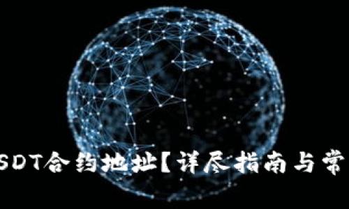 如何查询USDT合约地址？详尽指南与常见问题解析