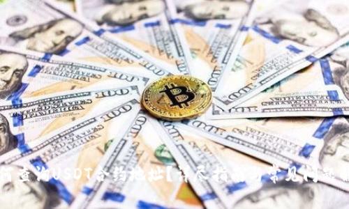 如何查询USDT合约地址？详尽指南与常见问题解析