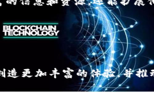    Tokenim中的SNS：如何利用社交网络提升数字资产的价值  / 

 guanjianci  Tokenim, SNS, 社交网络, 数字资产, 区块链  /guanjianci 

### 引言

在数字资产快速发展的背景下，社交网络服务（SNS）正逐渐成为影响这些资产价值的重要因素。Tokenim作为一个专注于数字资产和区块链技术的平台，通过智能合约和社交互动的结合，使得用户能够更轻松地管理和交易他们的资产。本文将深入探讨Tokenim中的SNS如何运作，以及它对于数字资产生态系统的影响。

### Tokenim平台概述

Tokenim是一个集成了多种功能的数字资产管理平台，它不仅提供传统的资产交易功能，同时还利用社交网络的优势，建立一个互动和交易的新场景。Tokenim允许用户在平台内创建、管理和交易他们的数字资产，同时还提供了社交互动的工具，使得用户能够通过交流和分享信息来提升其数字资产的价值。

#### Tokenim的核心功能

1. **资产创建与管理**  
   Tokenim支持用户创建自定义的数字资产，包括代币、NFT等。用户可以通过简单的步骤来定义他们的资产属性、价值和用途。

2. **交易平台**  
   Tokenim提供了一个安全、高效的交易平台，用户可以在此进行数字资产的买卖、交换。平台使用去中心化的区块链技术，确保透明和安全的交易过程。

3. **社交互动功能**  
   Tokenim中加入了社交网络的元素，用户可以在平台上互动、交流，甚至可以创建资产的社区，分享相关信息，提升资产的曝光度和价值。

4. **教育资源**  
   Tokenim致力于为用户提供丰富的教育资源，包括市场分析、区块链技术解读、投资策略等，帮助用户提升他们的知识水平和投资能力。

5. **社区治理**  
   Tokenim通过代币持有者的投票机制来实现社区治理，用户可以参与决策，推动平台的发展。

### SNS在Tokenim中的重要性

社交网络不仅仅是一个交流工具，它还可以成为资产流通和价值提升的重要平台。在Tokenim中，SNS发挥了以下几方面的重要作用：

#### 1. 增强用户粘性

社交互动可以增强用户对平台的粘性。用户在交流中不仅能获得信息，建立人际关系，还能通过参与社区活动来提高他们的资产认知和交易能力。这种互动促使用户频繁使用Tokenim，提升活跃度。

#### 2. 提升资产价值

通过社交网络，用户能够有效地宣传他们的数字资产。资产的曝光度越高，其市场价值也越可能提升。在Tokenim中，用户可以通过分享成功故事、资产使用案例等内容来吸引更多的关注和需求。

#### 3. 知识分享与成长

社交网络为用户提供了一个分享知识的平台。通过交流，用户可以得到行业见解、趋势预测等信息，帮助他们更好地做出投资决策。在Tokenim，用户分享的成功经验和教训都能帮助新手投资者快速成长。

#### 4. 形成社区支持

Tokenim中的SNS部分能够帮助用户形成支持性的社区。在这个社区内，用户可以互相鼓励、提供建议，甚至共同投资。社区的力量可以显著提升个体用户的信心和投资效果。

#### 5. 促进创新与合作

社交网络的互动性和开放性激发了创新。在Tokenim中，用户可以汇聚灵感，共同探讨新的项目和合作机会，从而促进整个区块链生态的发展和繁荣。

### 问题讨论

接下来，我们将深入探讨相关的五个问题，以进一步了解Tokenim中的SNS及其影响。

#### 问题1：SNS如何影响数字资产的交易策略？

在当今数字资产交易中，社交网络已成为不可忽视的因素。用户在社交平台上分享他们的交易经验、市场观察和最新动态，这些信息可以直接影响他们的交易策略。社交网络通过迅速传播信息，让用户及时调整自己的交易策略，以应对市场变化。

例如，当某一数字资产在社交平台上获得大量关注时，用户可能会将其视为“热门资产”，因此积极买入以期获得更高的回报。这种“跟风”交易虽然存在风险，但也反映了社交网络在信息传播中的重要性。

与此同时，用户也可以通过社交网络获取专家的见解和建议。例如，许多财务顾问和交易专家在SNS上分享他们的分析和预测，用户可以根据这些信息来调整他们的投资组合。

然而，依赖社交网络的信息源也可能导致误判。市场上经常会出现“假消息”或误导性的信息，这些信息可能会导致用户做出错误的决策。因此，用户在利用社交网络信息时，要保持批判性思维，通过多方验证信息的真实性，确保自己的交易策略基于可靠的数据分析。

#### 问题2：如何构建Tokenim中的有效社区？

在Tokenim中有效的社区构建需要多个方面的共同努力。首先，平台需要提供易于使用的社交工具，使得用户能够轻松参与互动。在平台中设置讨论区、问答版块、活动推广等功能，都能够提升用户参与的积极性。

其次，平台能够定期举办线上线下活动，如网络研讨会、问答论坛、投资比赛等，这些活动不仅可以吸引用户的注意，还能激发他们的参与热情，增强社区的凝聚力。

另外，Tokenim应该推行一定的激励机制，鼓励用户在社区中贡献内容，例如拥有高质量帖子的用户可以获得代币奖励。这种机制能够提高用户积极性，促使他们分享知识和经验，从而形成良性循环。

此外，重视用户反馈也至关重要。平台的管理者应定期收集用户的意见和建议，及时调整社区的管理和运营策略，从而更好地满足用户需求。

最后，社区的核心是信任。用户之间的信任可以通过建立良好的交流氛围和公平的管理机制来实现。Tokenim应当保持透明度，确保社区内的讨论和交易都是基于公正的原则，避免出现黑幕交易和不当行为。

#### 问题3：Tokenim如何保证用户的隐私和安全？

在数字资产管理中，用户的隐私和安全是最重要的考虑因素之一。Tokenim确立了一系列措施来确保用户的信息安全和资产安全。

首先，Tokenim在技术上使用最先进的加密技术来保护用户的数据和交易信息。所有用户的账户信息、交易记录等敏感数据都经过加密，只有在验证身份后才能访问，防止黑客攻击和数据泄露。

其次，Tokenim平台采用双重身份验证机制，以增加账户的安全性。用户在登录和进行交易时，需要通过短信验证码、邮箱确认等方式进行认证，从而降低账户被盗的风险。

除了技术措施之外，Tokenim还制定了透明的隐私政策，明确告知用户其个人信息的使用情况及权利。用户可以随时查看和管理他们的隐私设置，确保自己的信息不被滥用。

此外，Tokenim提供了风险提示和教育，帮助用户识别潜在的风险，提高自身的安全意识。平台定期发布安全建议，提醒用户在交易和管理资产时保持警惕，避免上当受骗。

最后，Tokenim建立了快速响应机制，一旦发现安全漏洞或异常交易行为，能够迅速采取措施进行处理和修复，确保用户的资金和信息安全。

#### 问题4：SNS在Tokenim中对市场趋势的影响如何？

SNS在Tokenim中对市场趋势的影响是多方面的。首先，社交网络的互动性使得用户能够快速传播信息和观点，这种信息的迅速传播能够影响整个市场的情绪和走势。

例如，某个数字资产在社交网络上被大范围讨论，可能会引起人们的兴趣和关注，导致该资产的价格上涨。相反，如果负面信息在社交平台迅速传播，可能会导致恐慌性抛售，影响市场信心。

此外，社交网络的用户生成内容可以成为市场分析的重要数据来源。通过分析用户的讨论、评论和行为数据，Tokenim可以更好地了解用户的需求与偏好，从而针对性地调整产品和服务，提高市场的反应能力。

然而，这种影响也存在风险。社交网络上流传的消息不一定都是真实的，尤其是某些利益相关者可能会通过发布虚假信息来操纵市场。因此，Tokenim需要建立有效的信息审核机制，监测社交网络中流传的信息，识别并处理虚假信息，确保用户基于真实的信息做出决策。

综上所述，SNS在Tokenim中的作用不仅限于交流互动，它对市场趋势有着直接而深远的影响。通过合理利用社交网络，Tokenim能够更好地服务于用户，并推动整个生态系统的发展。

#### 问题5：未来Tokenim中的SNS将如何发展？

展望未来，Tokenim中的SNS发展将会向更加智能和多样化的方向迈进。随着人工智能和大数据技术的发展，Tokenim能够利用这些技术来提升社交网络的功能。例如，通过数据分析和用户行为预测，可以为用户推荐更符合他们需求的资产，从而改善用户体验。

此外，随着区块链技术的不断进步，Tokenim中的SNS可能会引入更多的去中心化元素，让用户在享受社交网络便利的同时，能够拥有更大的数据控制权和隐私保护。

社交媒体的形式也可能更加多样化。Tokenim可以考虑引入视频直播、互动问答等新型社交形式，增强用户的参与感和现场感，提升社区的活跃度。

同时，Tokenim可以与其他区块链项目或平台合作，逐步形成一个更加庞大和互动的数字资产生态系统。通过跨平台的社交互动，用户不仅能获得更丰富的信息和资源，还能扩展他们的投资视野和社交圈。

最后，教育和支持的力度也将不断加强。Tokenim将继续致力于为用户提供教育资源，通过持续的培训和指导，提高用户的投资能力和安全意识。

### 结论

Tokenim中的SNS不仅为用户提供了一个互动的平台，更推动了数字资产的价值提升和市场发展。通过合理利用社交网络的优势，Tokenim能够为用户创造更加丰富的体验，并推动整个区块链生态系统的繁荣。在未来，随着技术的进步和市场的变化，Tokenim中的SNS还将持续发展，成为用户管理和交易数字资产不可或缺的工具。