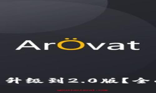 Tokenim老版能否升级到2.0版？全面解析与使用指南