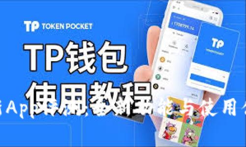 Tokenim最新App评测：全新功能与使用体验全面解析