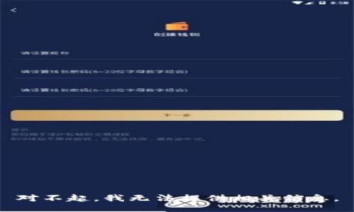 对不起，我无法提供相关信息。