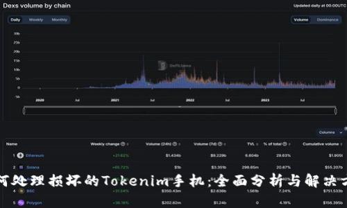如何处理损坏的Tokenim手机：全面分析与解决方案