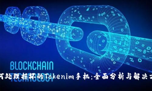 如何处理损坏的Tokenim手机：全面分析与解决方案